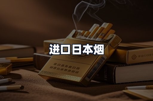 进口日本烟