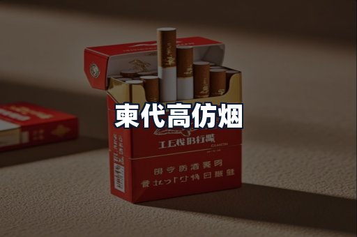 柬代高仿烟